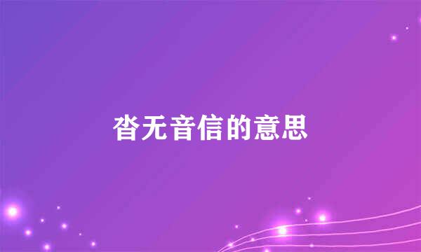 沓无音信的意思