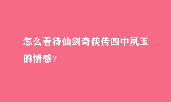 怎么看待仙剑奇侠传四中夙玉的情感？