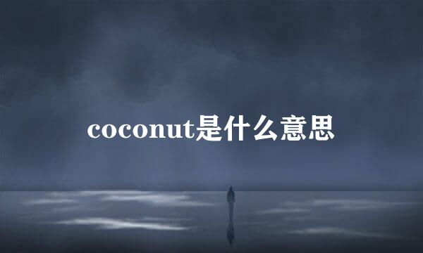 coconut是什么意思