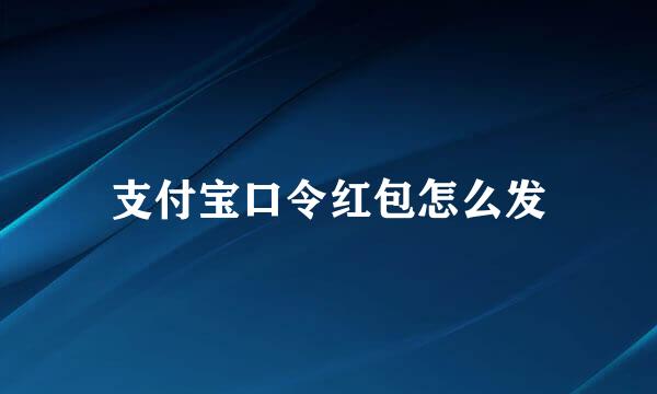 支付宝口令红包怎么发