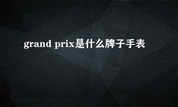 grand prix是什么牌子手表