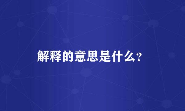 解释的意思是什么？