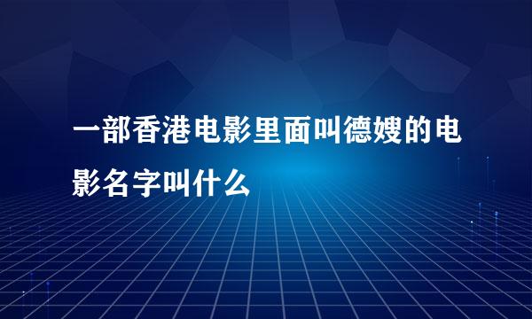 一部香港电影里面叫德嫂的电影名字叫什么