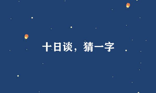 十日谈，猜一字