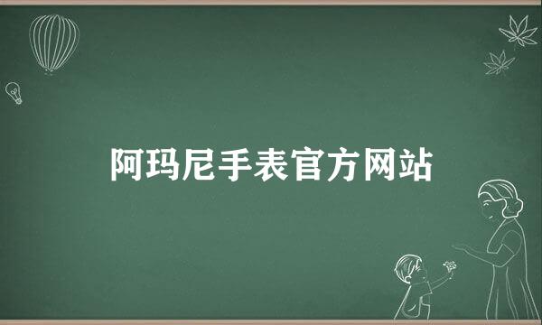 阿玛尼手表官方网站