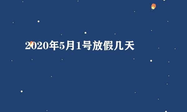 2020年5月1号放假几天