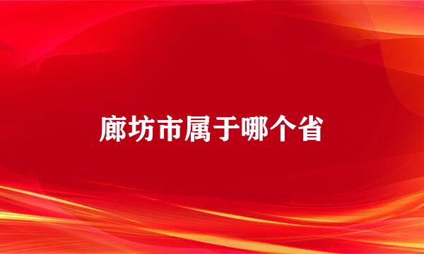 廊坊市属于哪个省