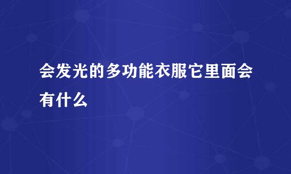 会发光的多功能衣服它里面会有什么