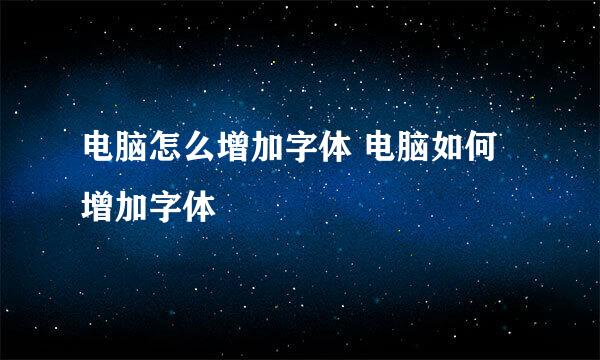 电脑怎么增加字体 电脑如何增加字体