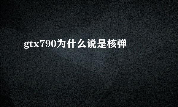 gtx790为什么说是核弹