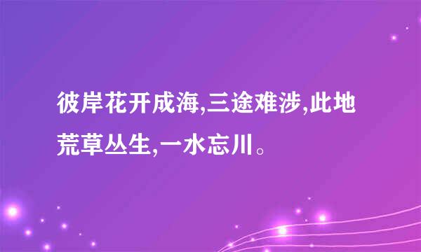 彼岸花开成海,三途难涉,此地荒草丛生,一水忘川。