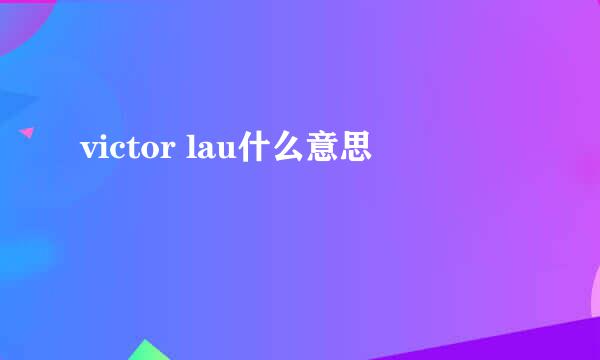 victor lau什么意思