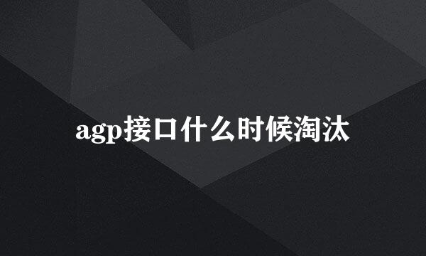 agp接口什么时候淘汰