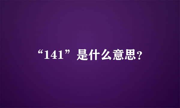 “141”是什么意思？