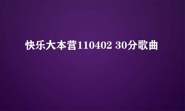 快乐大本营110402 30分歌曲