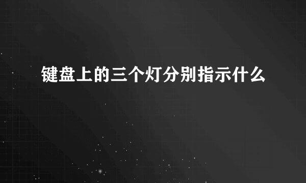 键盘上的三个灯分别指示什么