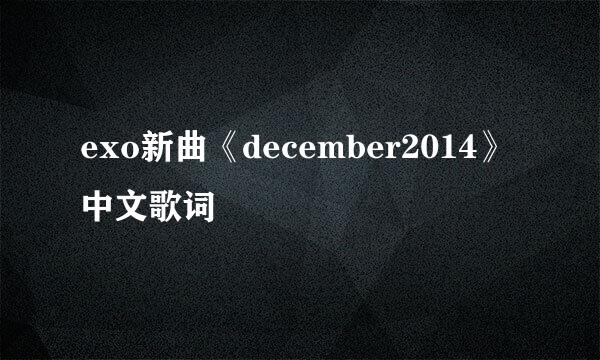 exo新曲《december2014》中文歌词