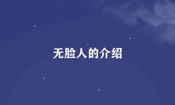 无脸人的介绍