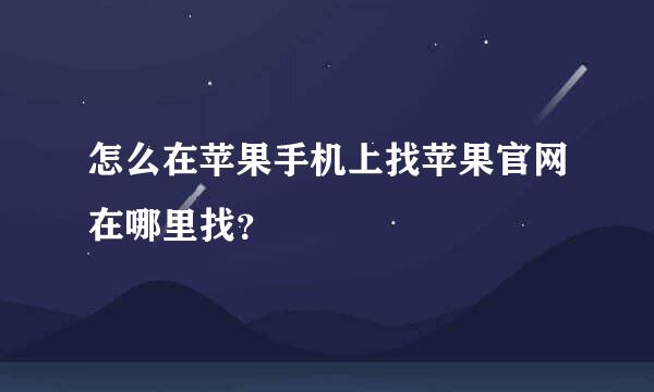 怎么在苹果手机上找苹果官网在哪里找？