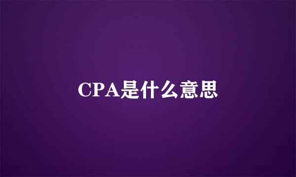 CPA是什么意思