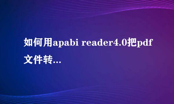 如何用apabi reader4.0把pdf文件转换成word文档