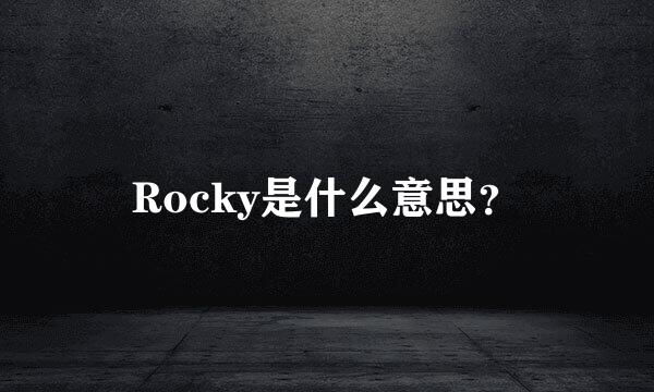 Rocky是什么意思？