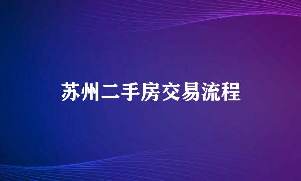 苏州二手房交易流程