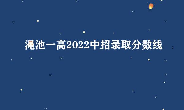 渑池一高2022中招录取分数线