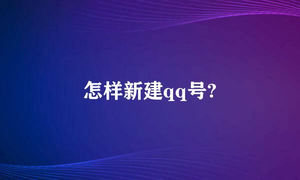 怎样新建qq号?