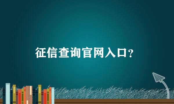 征信查询官网入口？