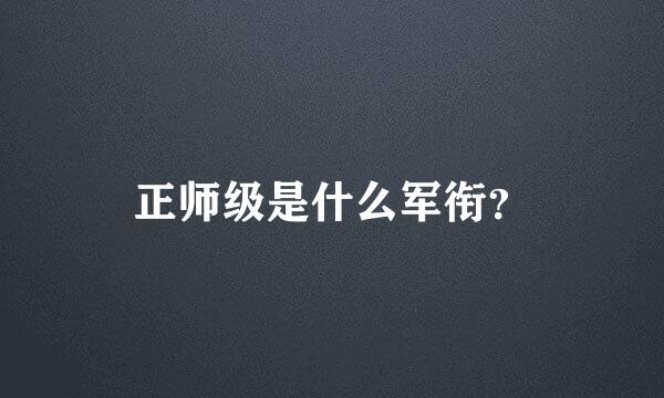 正师级是什么军衔？