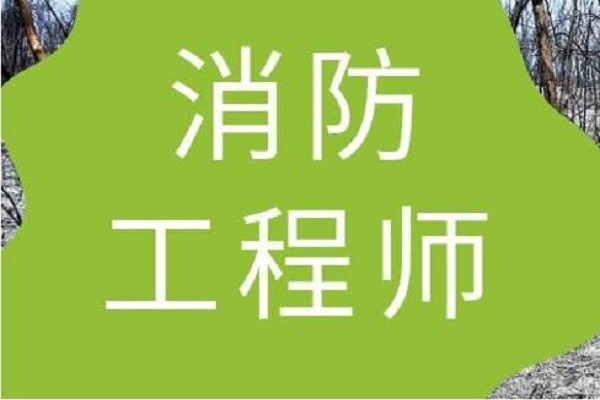 消防安全工程师证报考条件是什么