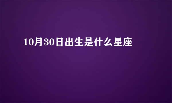 10月30日出生是什么星座