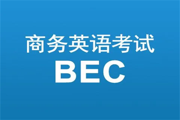 bec初级报名时间和考试时间2023