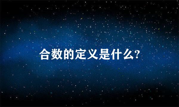 合数的定义是什么?