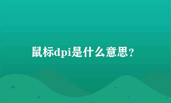 鼠标dpi是什么意思？