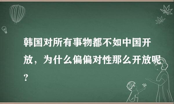 韩国对所有事物都不如中国开放，为什么偏偏对性那么开放呢？