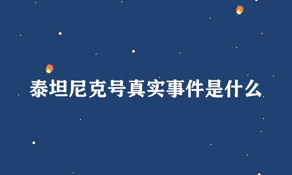 泰坦尼克号真实事件是什么