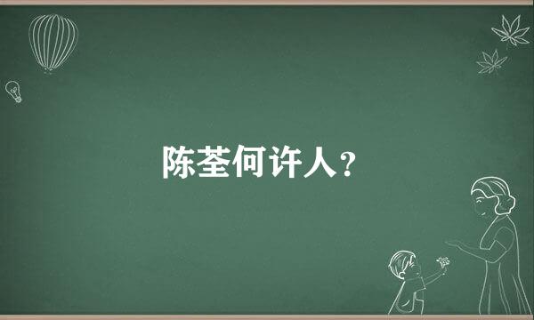 陈荃何许人？