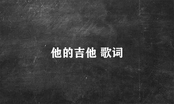 他的吉他 歌词