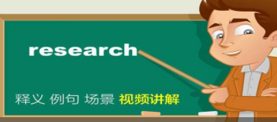 research是什么意思