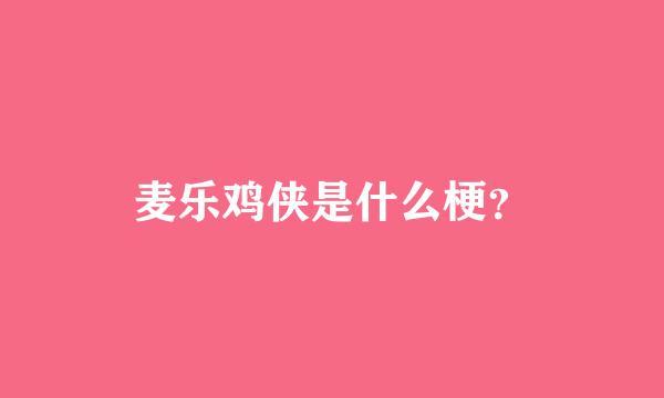 麦乐鸡侠是什么梗？