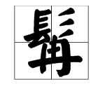 “髯”字的读音是什么？