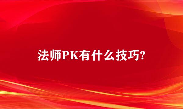 法师PK有什么技巧?