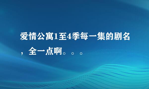 爱情公寓1至4季每一集的剧名，全一点啊。。。