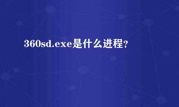 360sd.exe是什么进程？