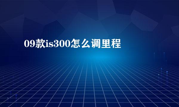 09款is300怎么调里程