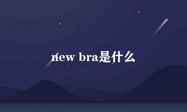 new bra是什么