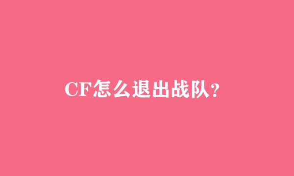 CF怎么退出战队？