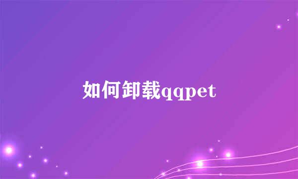 如何卸载qqpet